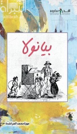 غلاف كتاب بيانولا