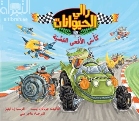 كتاب رالي الحيوانات : كأس الأفعى الفضية