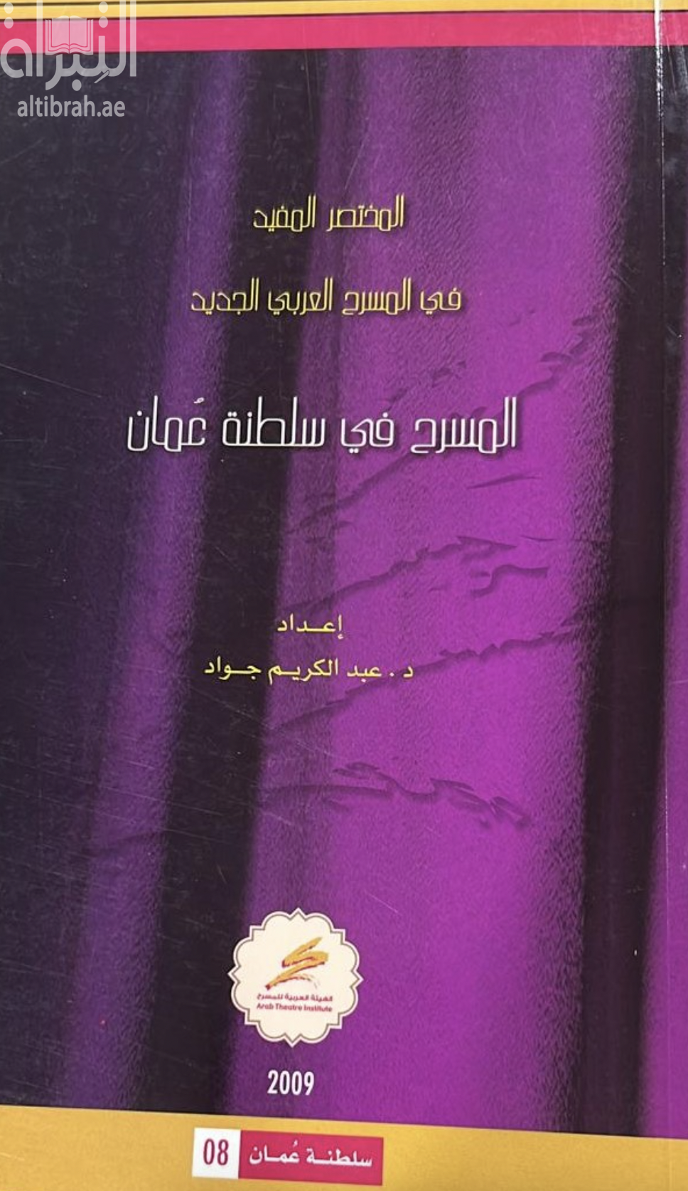 غلاف كتاب المختصر المفيد في المسرح العربي الجديد : المسرح في سلطنة عمان
