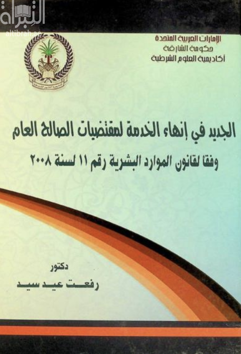 غلاف كتاب الجديد في إنهاء الخدمة لمقتضيات الصالح العام وفقا لقانون الموارد البشرية رقم 11 لسنة 2008