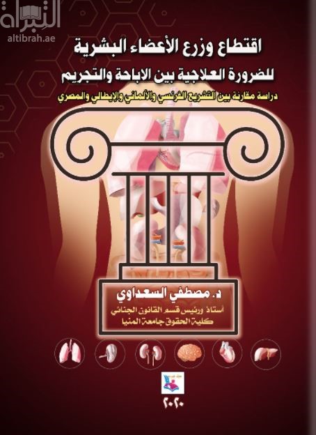 غلاف كتاب اقتطاع وزرع الأعضاء البشرية للضرورة العلاجية بين الإباحة والتحريم : دراسة مقارنة بين التشريع الفرنسي والألماني والإيطالي والمصري