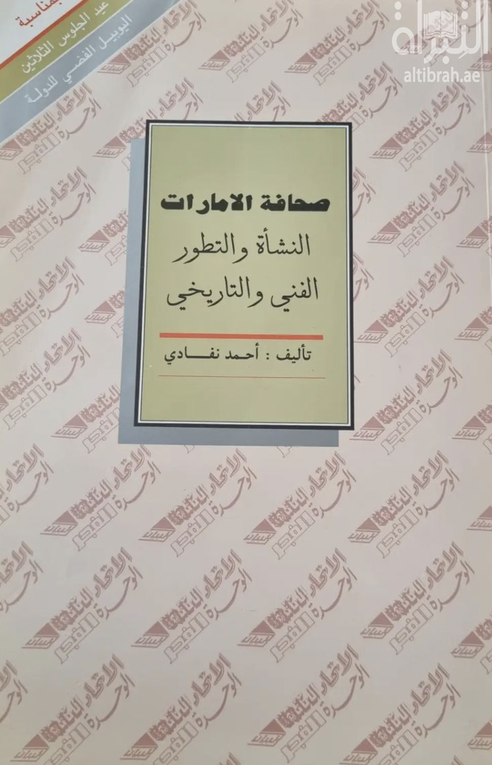 غلاف كتاب صحافة الإمارات : النشأة والتطور الفني والتاريخي