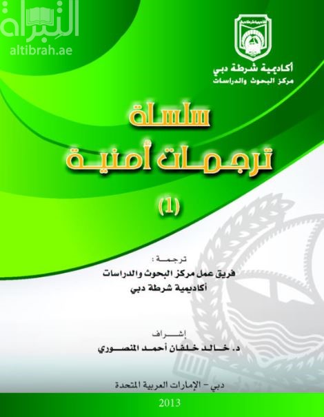 غلاف كتاب سلسلة ترجمات أمنية ( 1 )