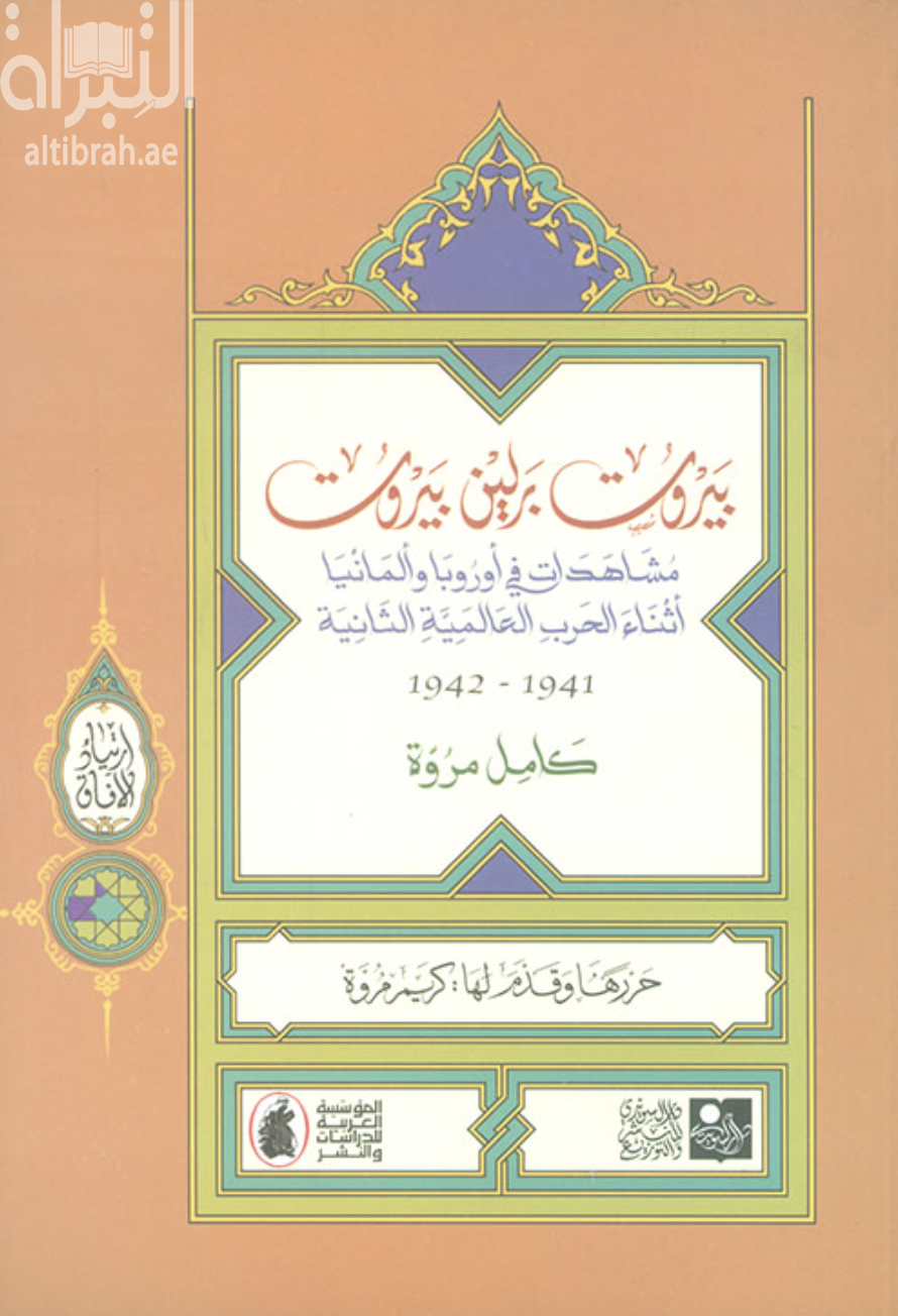 غلاف كتاب بيروت برلين بيروت : مشاهدات في أوربا وألمانيا أثناء الحرب العالمية الثانية : 1941 - 1942