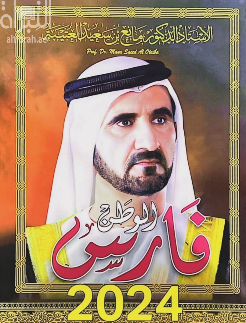 غلاف كتاب فارس الوطن