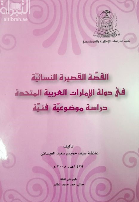 كتاب القصة القصيرة النسائية في دولة الإمارات العربية المتحدة : دراسة موضوعية فنية