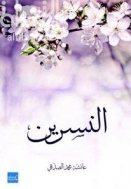 غلاف كتاب النسرين