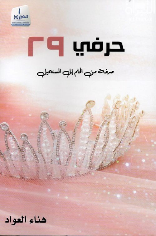 غلاف كتاب حرفي 29 : صرخة من الحلم إلى المستحيل