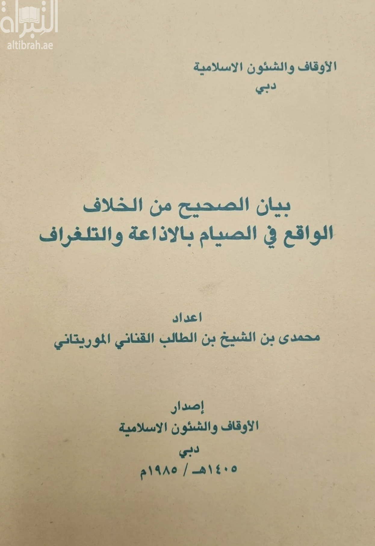 غلاف كتاب بيان الصحيح من الخلاف الواقع في الصيام بالإذاعة والتلغراف