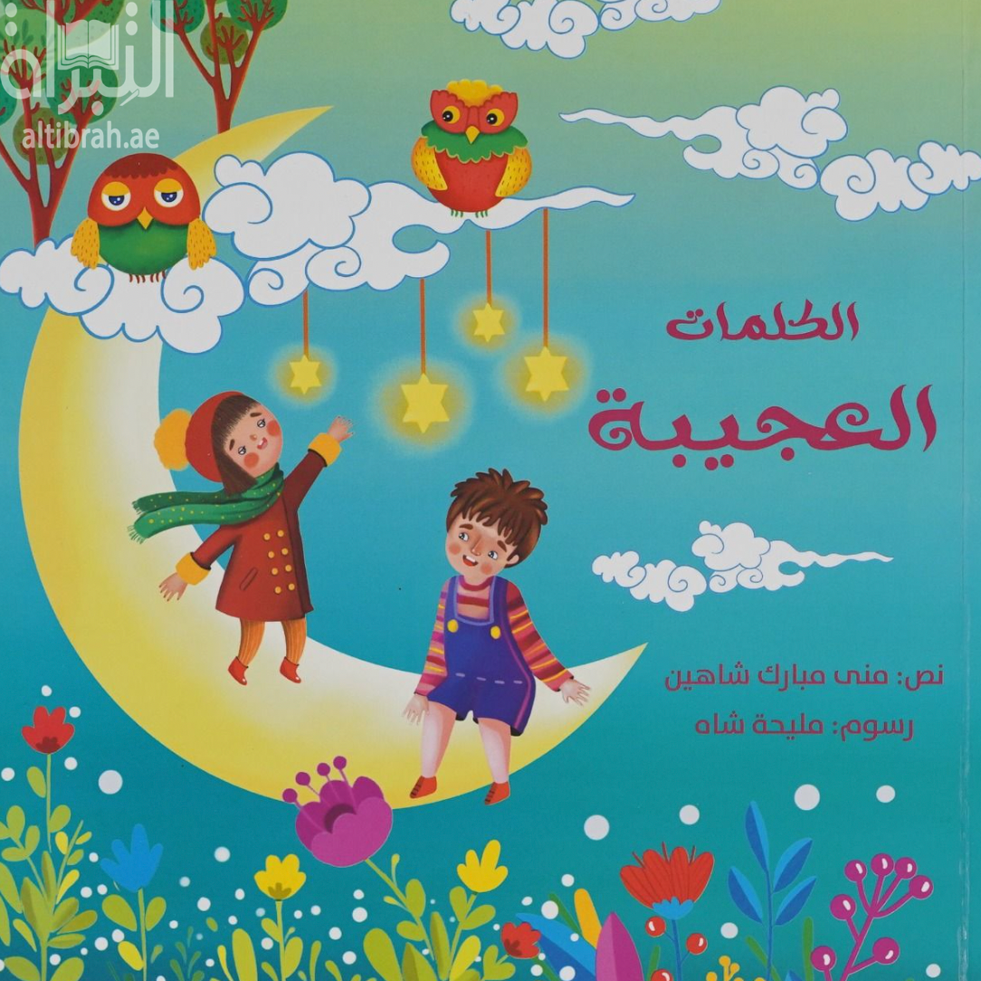 غلاف كتاب الكلمات العجيبة
