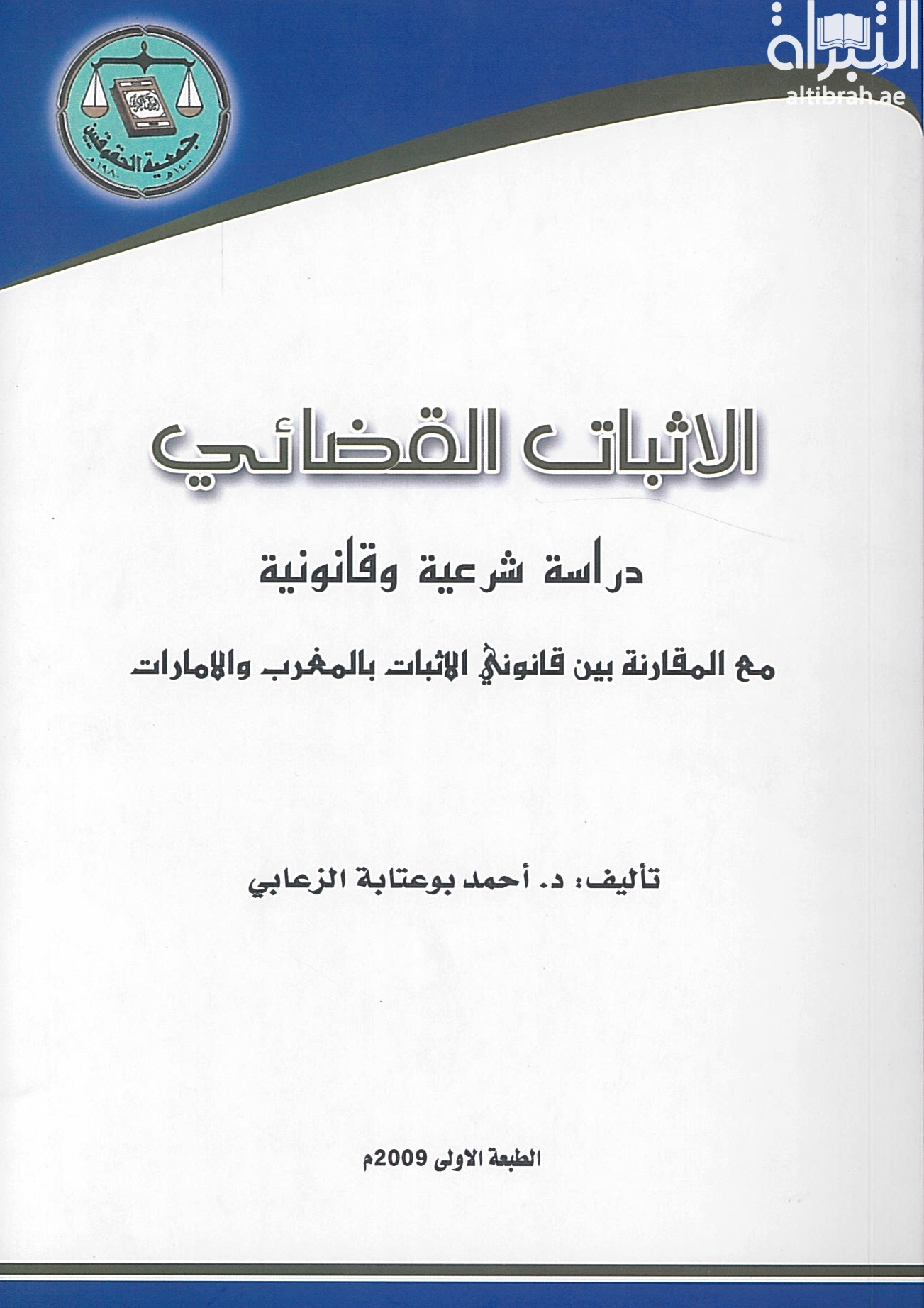 الإثبات القضائي : دراسة شرعية وقانونية مع المقارنة بين قانوني الإثبات بالمغرب والإمارات