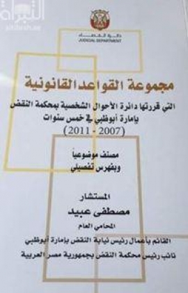 كتاب مجموعة القواعد القانونية التي قررتها دائرة الأحوال الشخصية بمحكمة النقض بإمارة أبوظبي في خمس سنوات ( 2007 - 2011 )