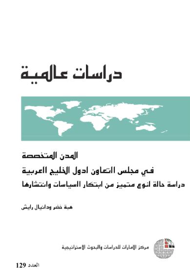 غلاف كتاب المدن المتخصصة فـي مجلس التعاون لدول الخليج العربية : دراسة حالة لنوع متميز من ابتكار السياسات وانتشارها