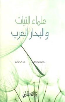 غلاف كتاب علماء النبات والبحار العرب