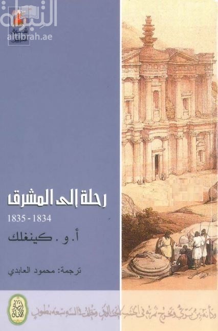 رحلة إلى المشرق 1834 - 1835