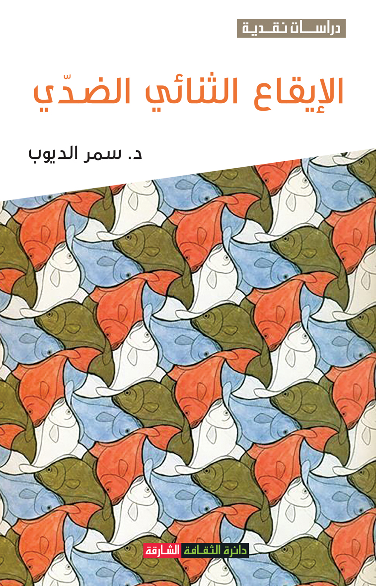 كتاب الإيقاع الثنائي الضدي