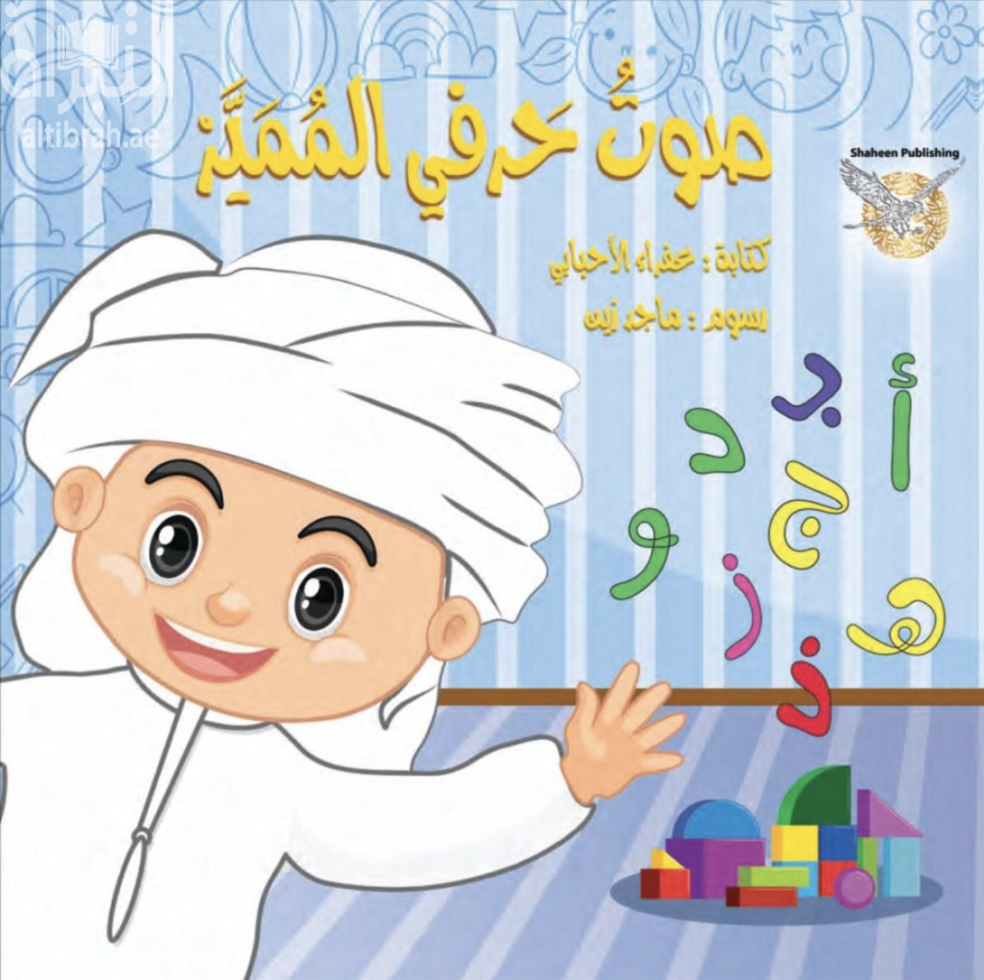 غلاف كتاب صوت حرفي المميز