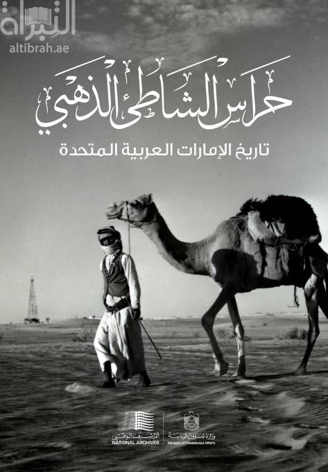حراس الشاطئ الذهبي : تاريخ الإمارات العربية المتحدة