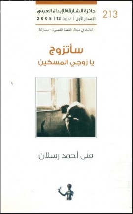 غلاف كتاب سأتزوج يا زوجي المسكين : قصص