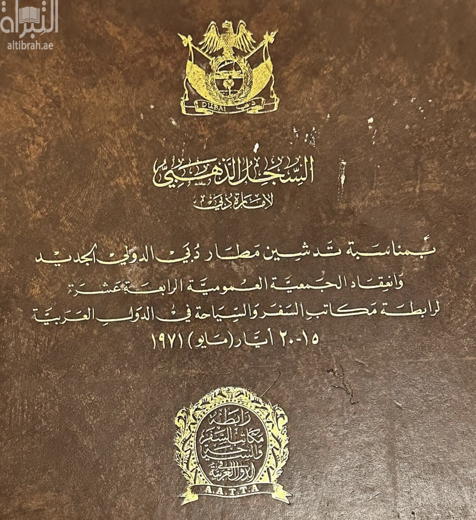 كتاب السجل الذهبي لإمارة دبي