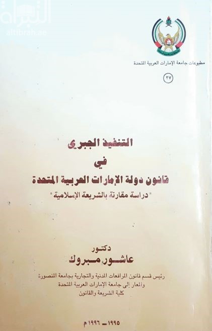 التنفيذ الجبري في قانون دولة الإمارات العربية المتحدة : دراسة مقارنة بالشريعة الإسلامية