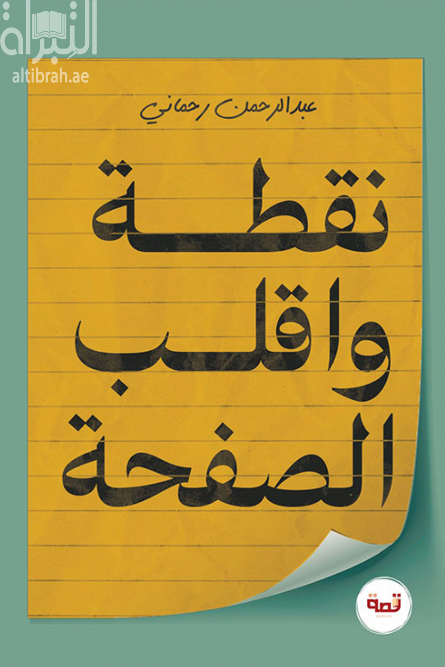 غلاف كتاب نقطة وأقلب الصفحة