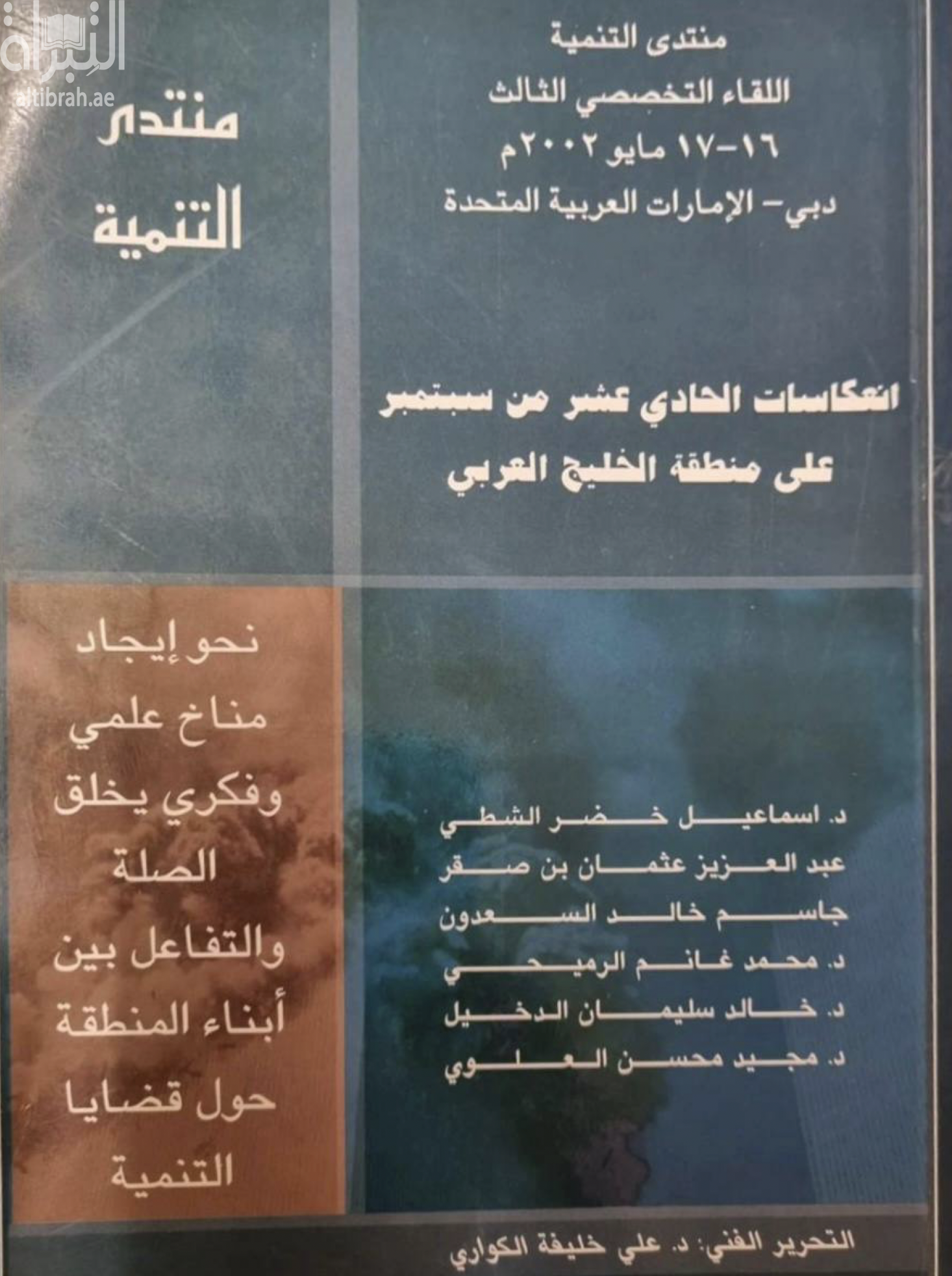 غلاف كتاب انعكاسات الحادي عشر من سبتمبر على منطقة الخليج ( منتدى )