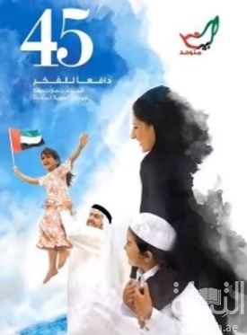 كتاب 45 دافعاً للفخر : الإحتفاء بإنجازات الإمارات العربية المتحدة