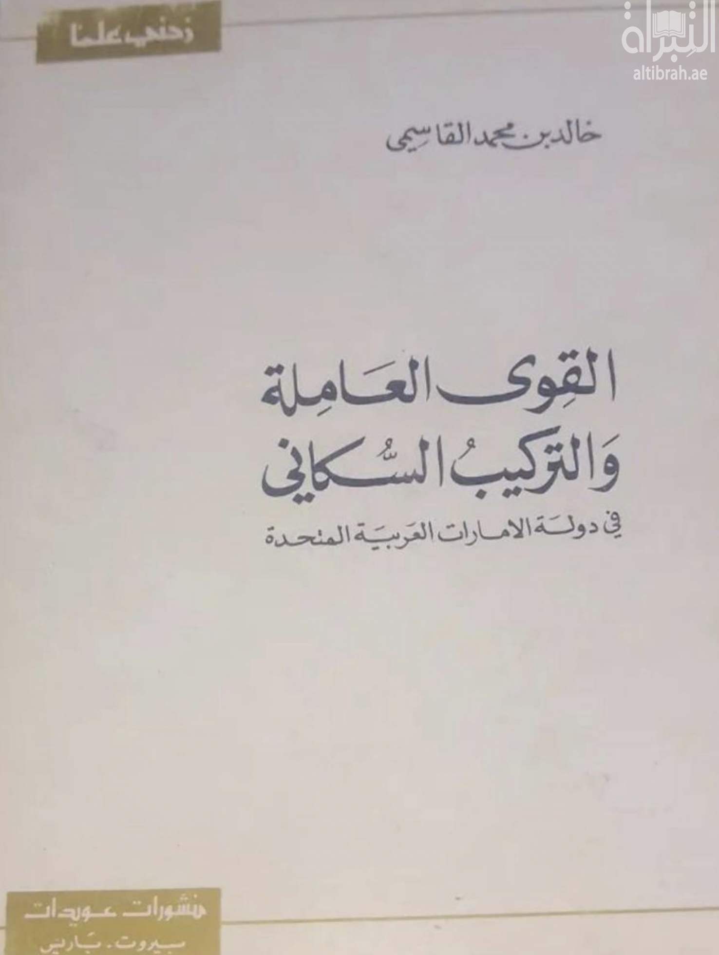 غلاف كتاب القوى العاملة والتركيب السكاني في دولة الإمارات العربية المتحدة