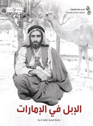 غلاف كتاب الإبل في الإمارات : دراسة تاريخية - تراثية - أدبية
