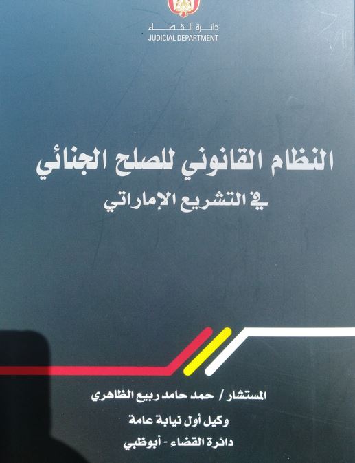 النظام القانوني للصلح الجنائي في التشريع الإماراتي