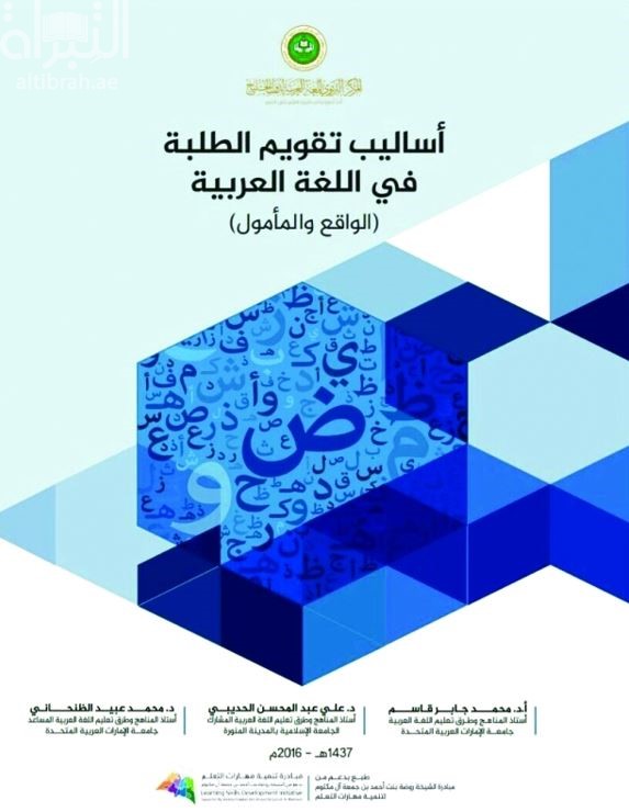 أساليب تقويم الطلبة في اللغة العربية : الواقع والمأمول