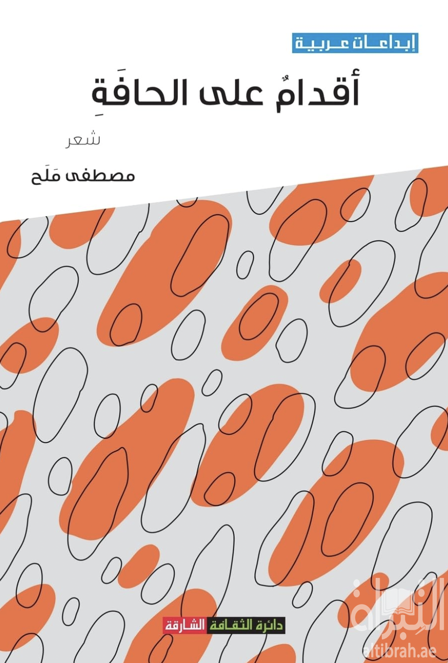 غلاف كتاب أقدام على الحافة