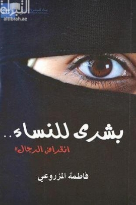 غلاف كتاب بشرى للنساء .. انقراض الرجال !!