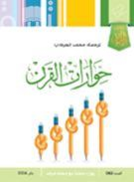 غلاف كتاب حوارات القرن