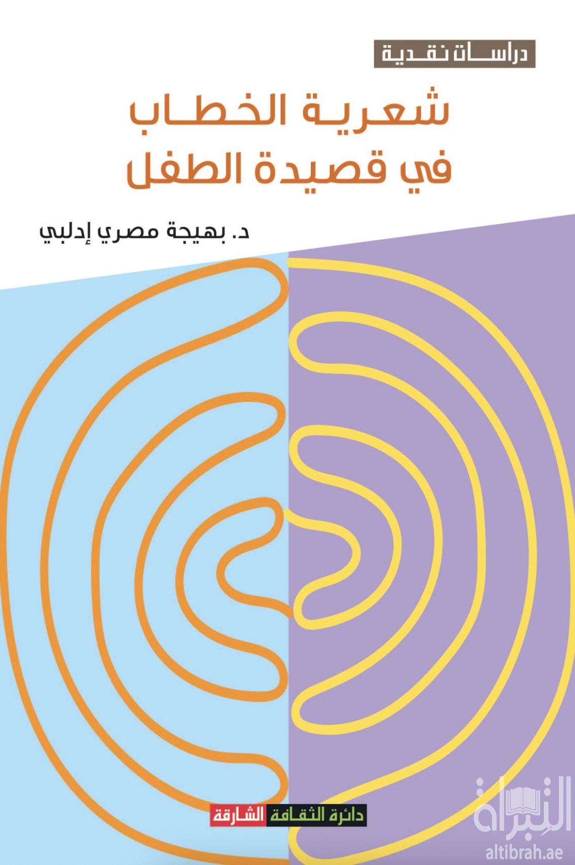 غلاف كتاب شعرية الخطاب في قصيدة الطفل