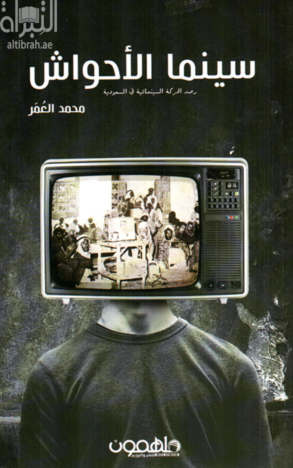 كتاب سينما الأحواش : رصد الحركة السينمائية في السعودية