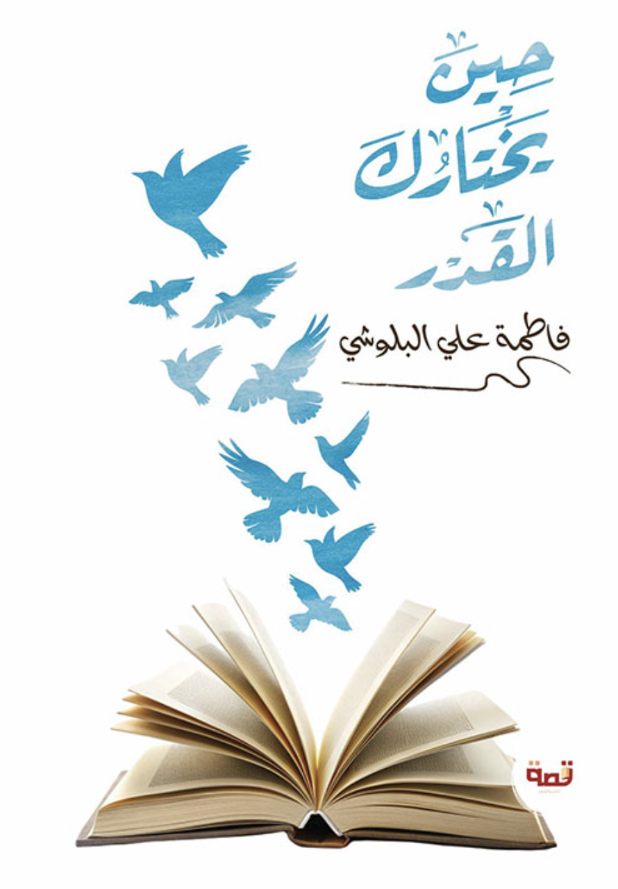 غلاف كتاب حين يختارك القدر