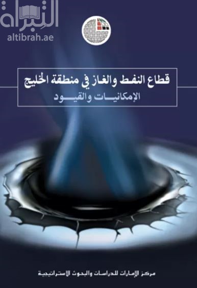 غلاف كتاب قطاع النفط والغاز في منطقة الخليج : الإمكانيات والقيود