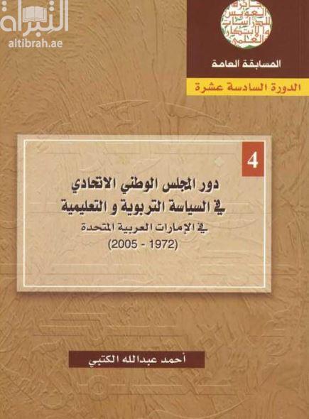 دور المجلس الوطني الإتحادي في السياسة التربوية والتعليمية في الإمارات العربية المتحدة ( 1972 - 2005 )