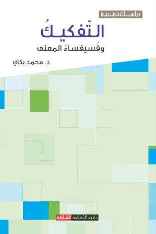 غلاف كتاب التفكيك وفسيفساء المعنى
