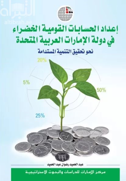 غلاف كتاب إعداد الحسابات القومية الخضـراء في دولة الإمارات العربية المتحدة : نحو تحقيق التنمية المستدامة