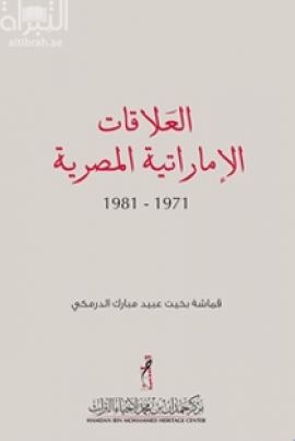 كتاب العلاقات الإماراتية المصرية 1971 - 1981