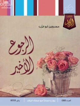 كتاب الرجوع الأخير : قصص