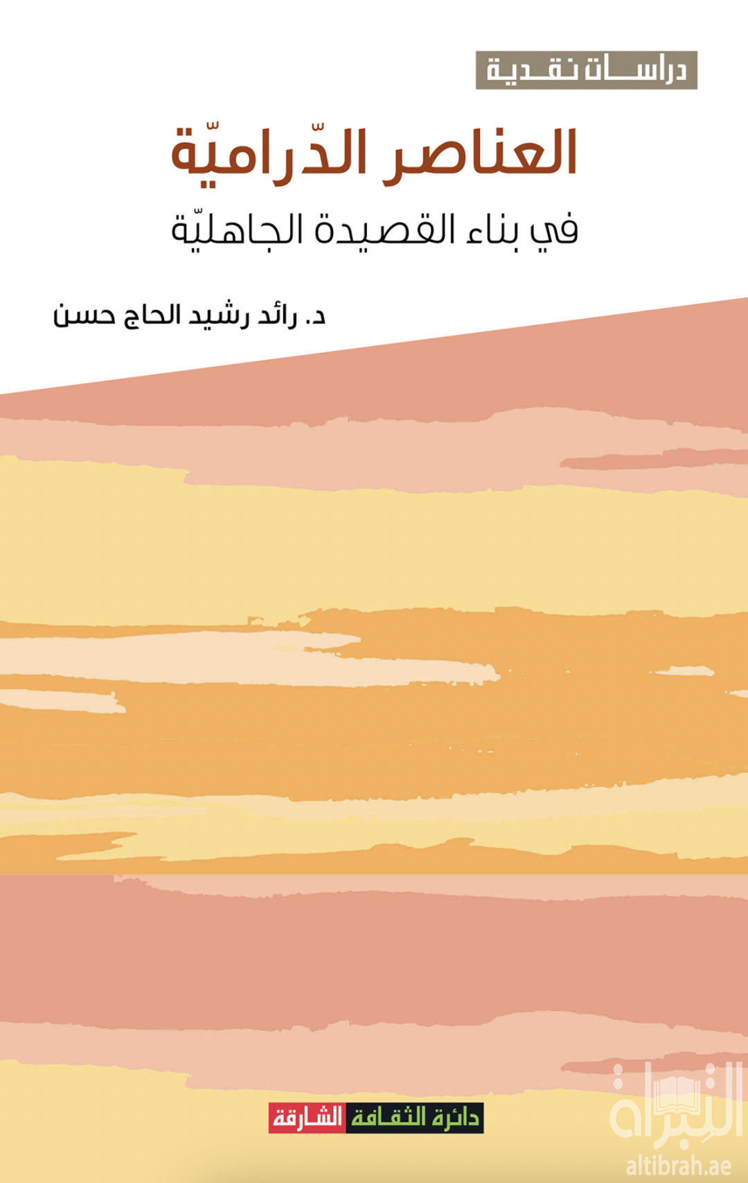 غلاف كتاب العناصر الدرامية في بناء القصيدة الجاهلية