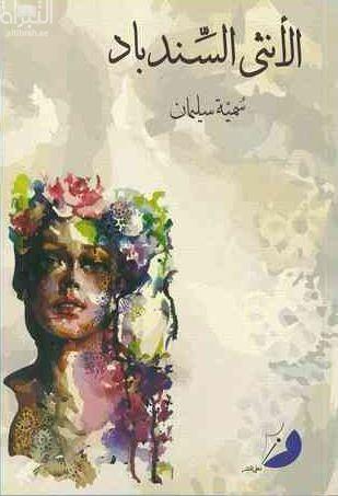 غلاف كتاب الأنثى السندباد