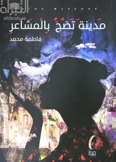 غلاف كتاب مدينة تضج بالمشاعر