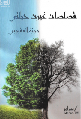 كتاب قصاصات غيرت حياتي