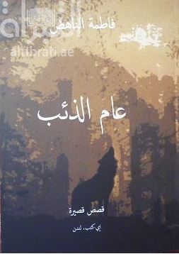 غلاف كتاب عام الذئب