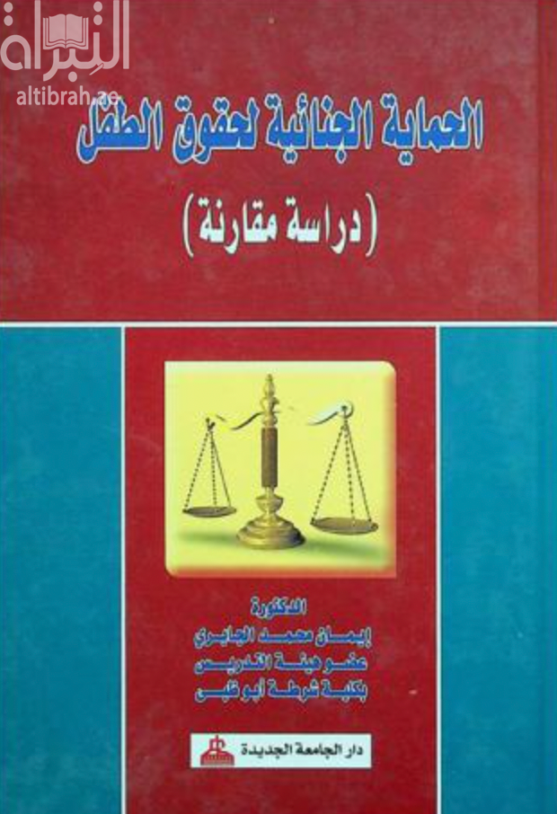 كتاب الحماية الجنائية لحقوق الطفل : دراسة مقارنة